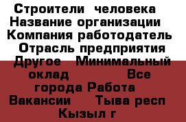 Строители 2человека › Название организации ­ Компания-работодатель › Отрасль предприятия ­ Другое › Минимальный оклад ­ 90 000 - Все города Работа » Вакансии   . Тыва респ.,Кызыл г.